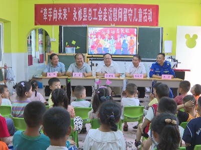 永修县总工会开展“牵手向未来”关爱留守儿童活动