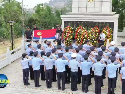 县公安局组织开展“烈士纪念日”公祭活动