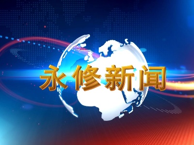 2023年9月25日永修新闻