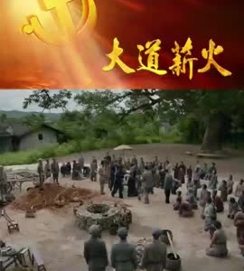 大道薪火 十月二日晚20:06两集连播
