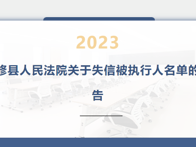 永修县人民法院关于失信被执行人名单的公告