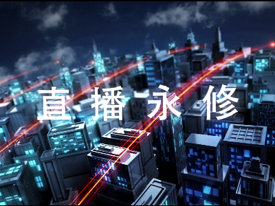 2023年12月24日直播永修