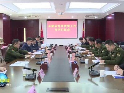 九江军分区司令员丁庆顺带领工作组在永修县考评党管武装工作