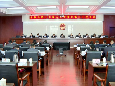 永修县第十七届人大常委会召开第二十次会议 