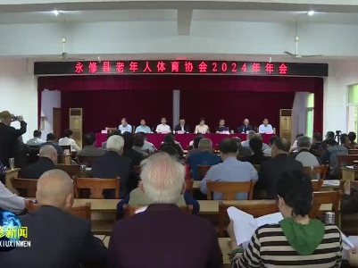 县老年人体育协会召开2024年年会