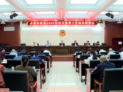 永修县政协召开2024年民主监督工作动员部署会