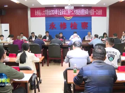 永修县人大常委会召开2024年公益诉讼江西行推进会暨协调小组第一次全体会议