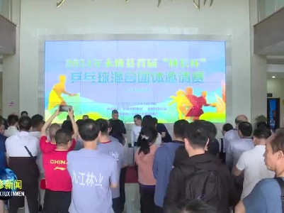 我县举办首届“林长杯”乒乓球混合团体邀请赛
