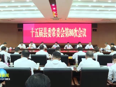 县委常委会召开会议