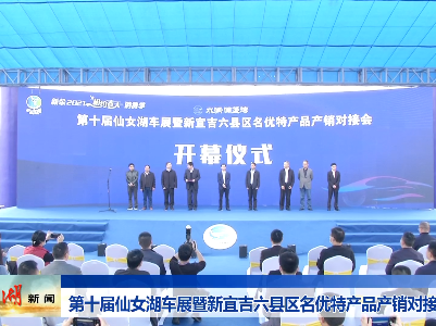 第十届仙女湖车展暨新宜吉六县区名优特产品产销对接会开幕
