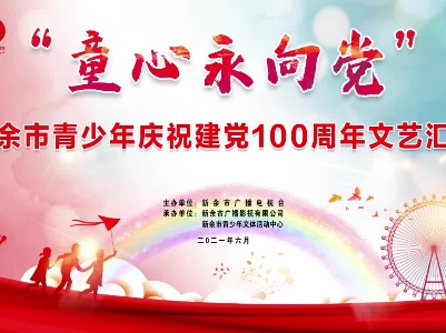 《童心永向党》