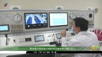 新余袁河医院高压氧舱将为高考学子解压助力