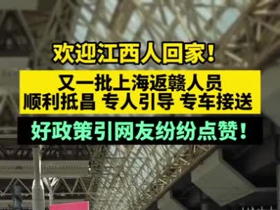 欢迎江西人回家！又一批上海返赣人员顺利抵昌 专人引导 专车接送
