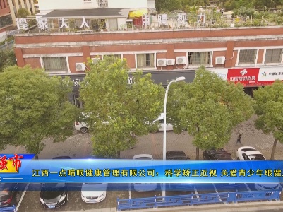 《工业强市新余》江西一点晴眼健康管理有限公司：科学矫正近视  关爱青少年眼健康20220926