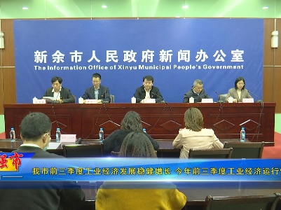 《工业强市新余》我市前三季度工业经济发展稳健增长