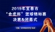 2019年宜春市“金虎杯”篮球锦标赛决赛