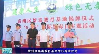 袁州區禁毒教育基地舉行揭牌儀式