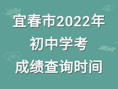 宜春市2022年初中學考成績查詢——來了！快快收藏！