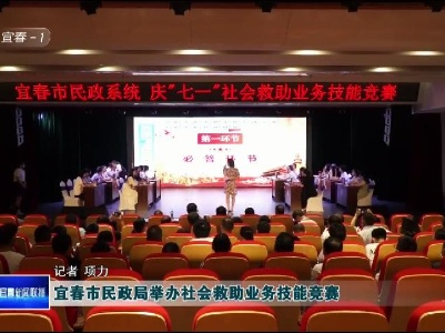 宜春市民政局舉辦社會救助業務技能競賽