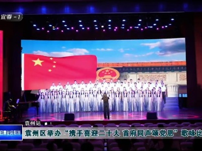 袁州區舉辦“攜手喜迎二十大 首府同聲頌黨恩”歌詠比賽