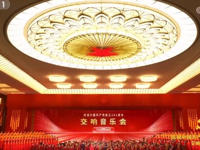 《慶祝中國共產黨成立101周年交響音樂會》