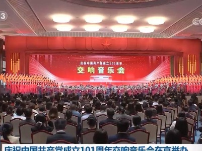 慶祝中國共產黨成立101周年交響音樂會在京舉辦