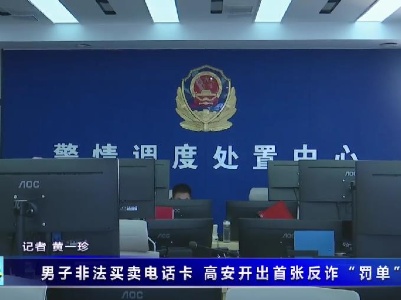 男子非法買賣電話卡 高安開出首張反詐“罰單”