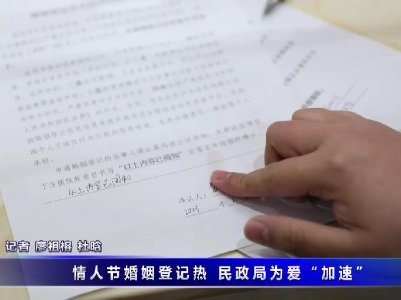 情人節婚姻登記熱 民政局為愛“加速”