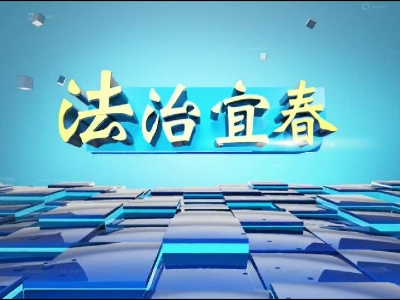 《法治宜春》2023.02.12