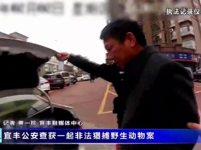 宜豐公安查獲一起非法獵捕野生動物案