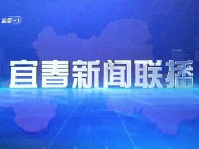 《宜春新闻联播》2023.03.23