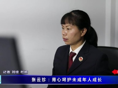 张云珍：用心呵护未成年人成长