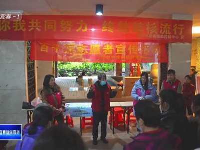 樟树市开展“3.24世界防治结核病日”进社区宣传活动