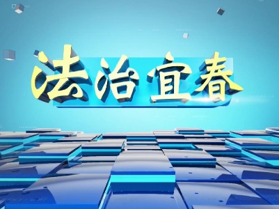 《法治宜春》2023.09.20