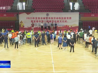 2023年城管系统劳动和技能竞赛暨宜春市第二届城管技能大比武举办