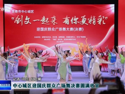 中心城区迎国庆群众广场舞决赛圆满收官