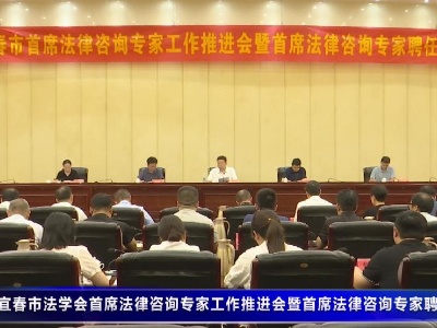 宜春市法学会首席法律咨询专家工作推进会暨首席法律咨询专家聘任会召开