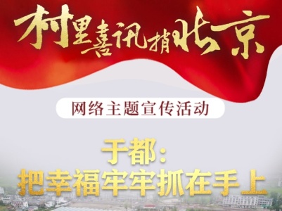 村里喜讯捎北京 | 于都:把幸福牢牢抓在手上
