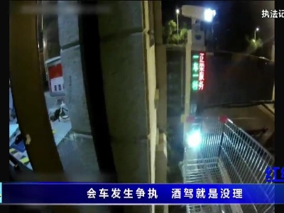 會車發生爭執 酒駕就是沒理