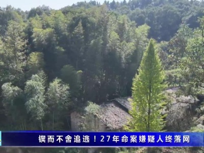 鍥而不舍追逃！27年命案嫌疑人終落網