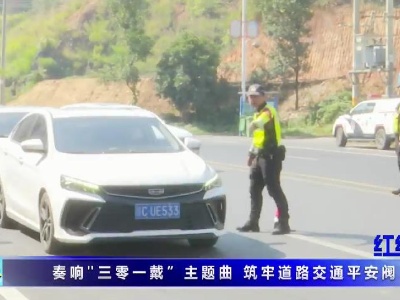 奏響“三零一戴”主題曲 筑牢道路交通平安閥