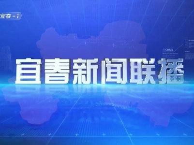 《宜春新聞聯播》2023.11.04