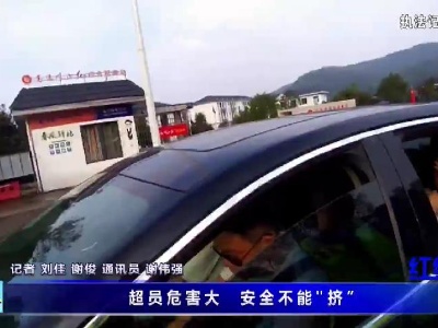 超員危害大 安全不能“擠”