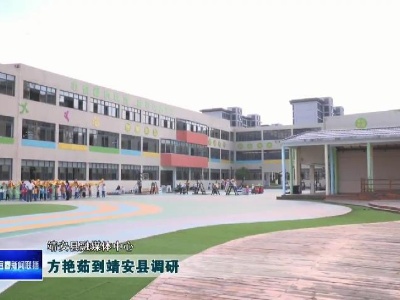 方艷茹到靖安縣調研