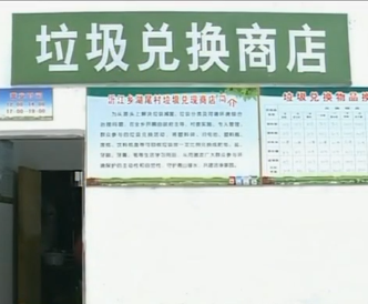 新干县建成102个垃圾兑换商店