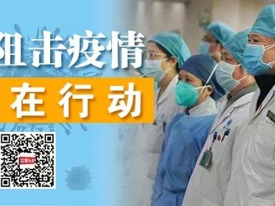 直播：江西省新型冠状病毒疫情防控工作新闻发布会