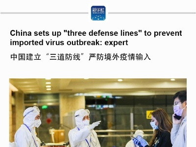 China sets up "three defense lines" to prevent imported virus outbreak: expert