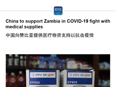 China to support Zambia in COVID-19 fight with medical supplies