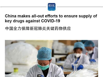 China makes all-out efforts to ensure supply of key drugs against COVID-19