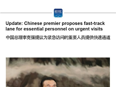 Update: Chinese premier proposes fast-track lane for essential personnel on urgent visits